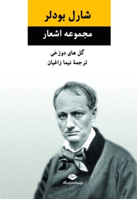 مجموعه اشعار شارل بودلر